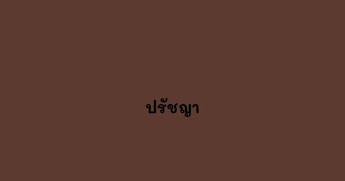 ปรัชญา