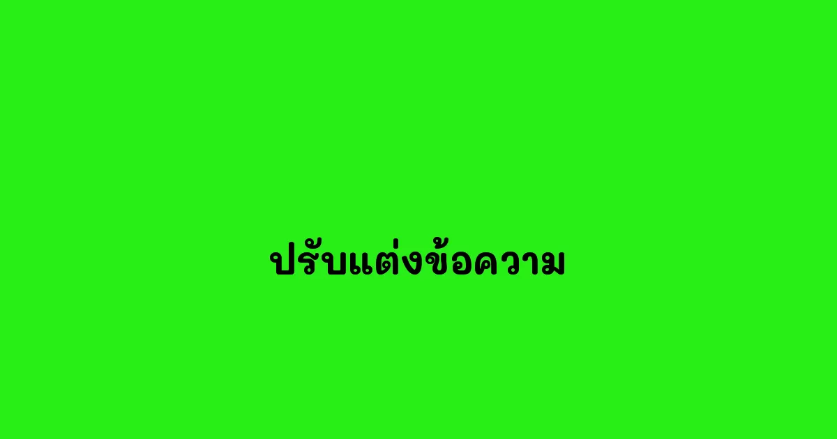 ปรับแต่งข้อความ