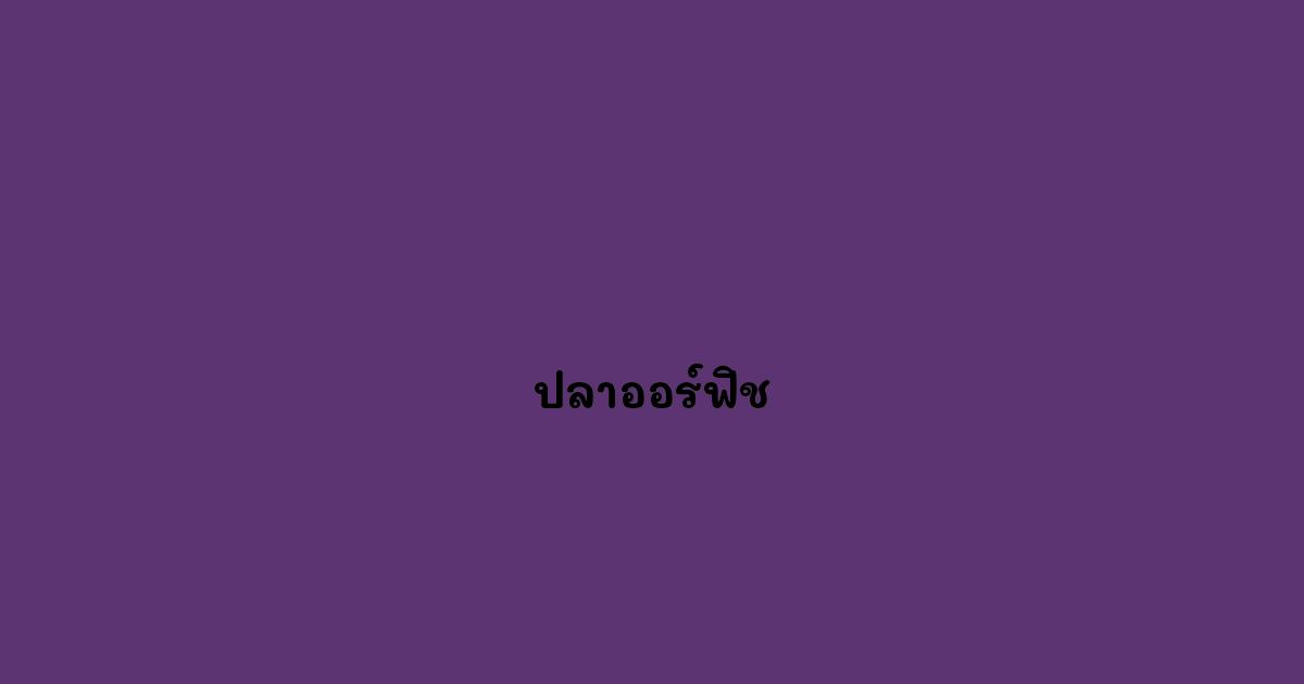 ปลาออร์ฟิช