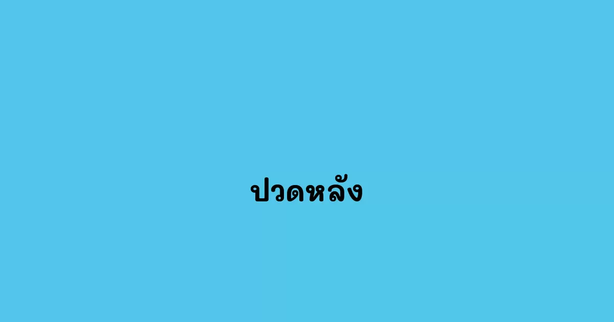 ปวดหลัง