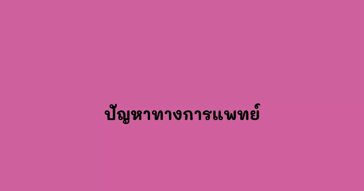 ปัญหาทางการแพทย์