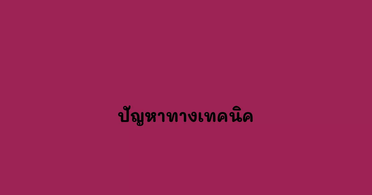 ปัญหาทางเทคนิค