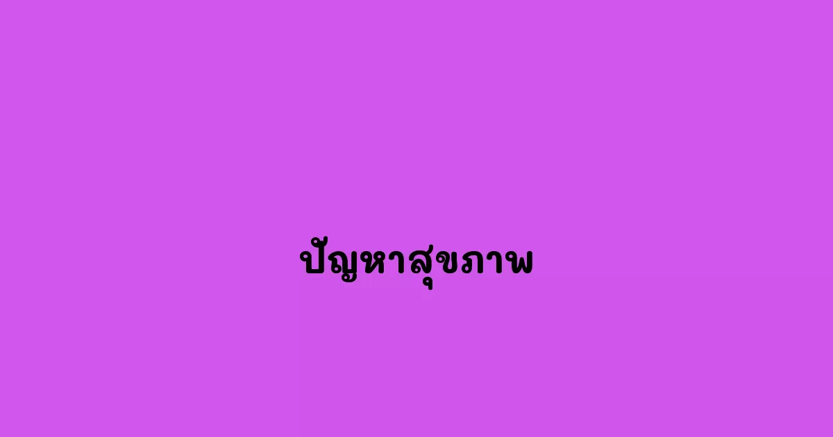 ปัญหาสุขภาพ