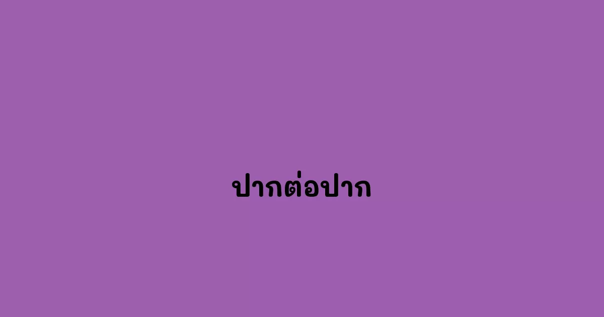 ปากต่อปาก