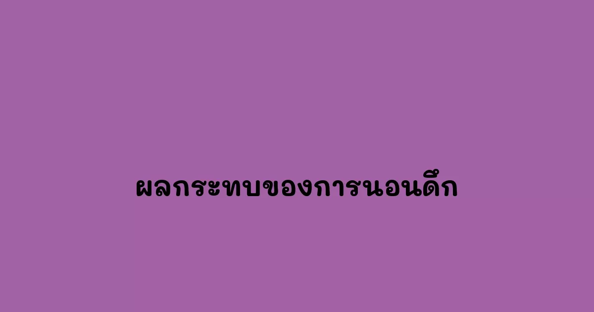 ผลกระทบของการนอนดึก.webp