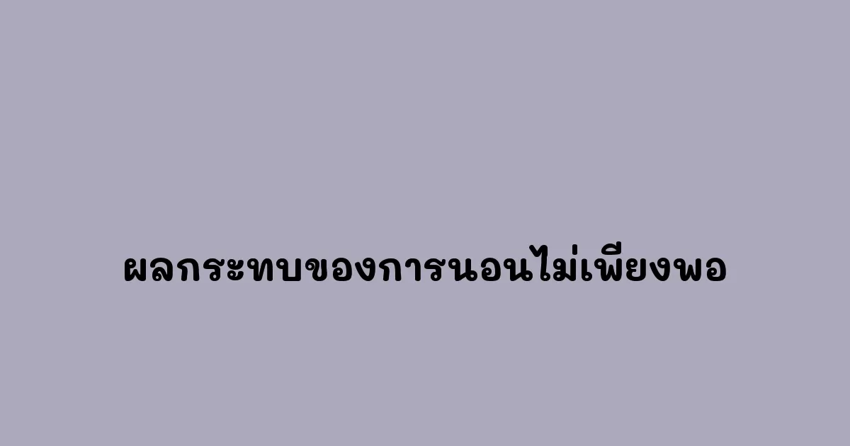 ผลกระทบของการนอนไม่เพียงพอ