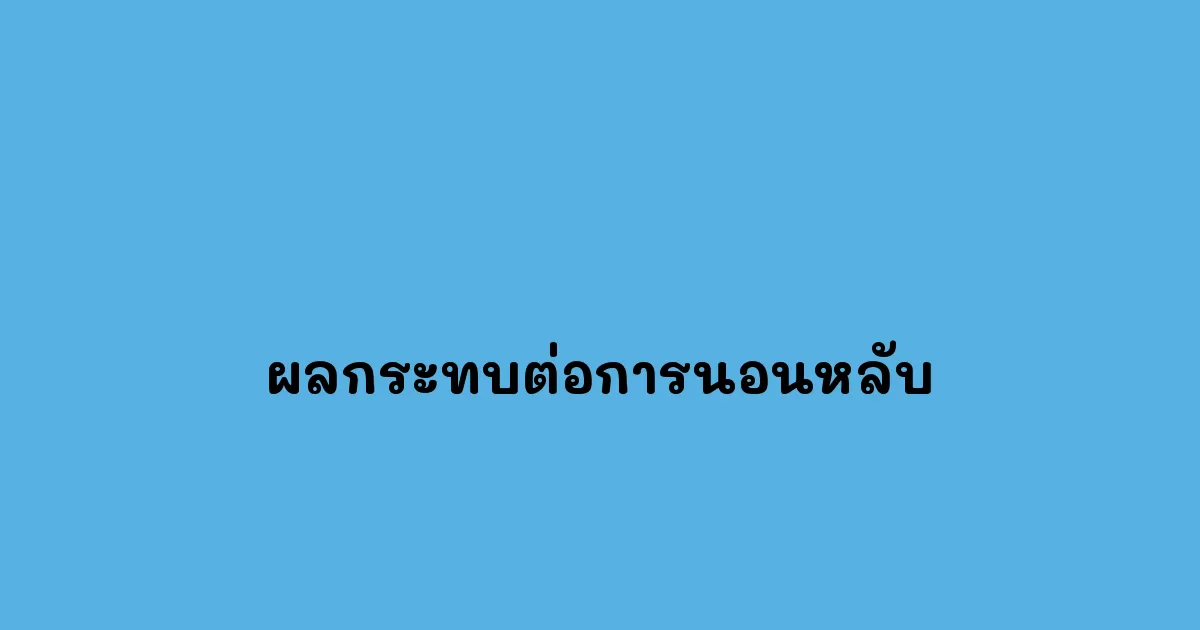 ผลกระทบต่อการนอนหลับ
