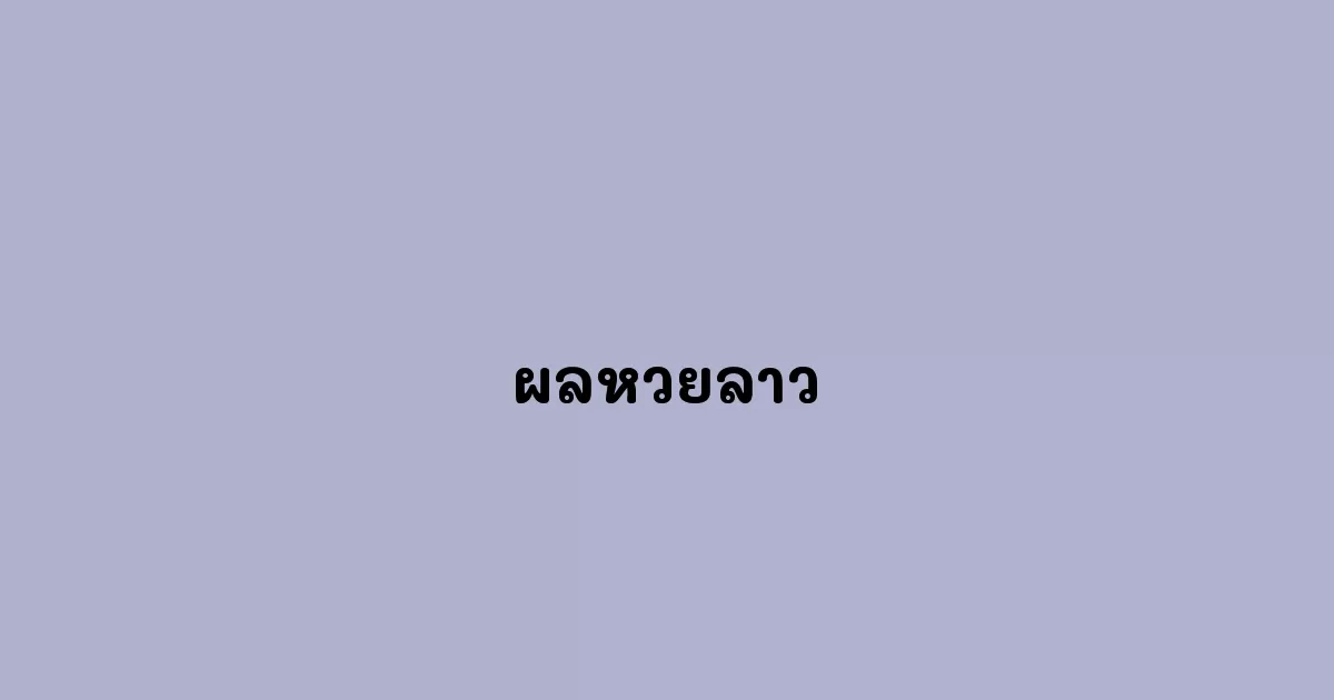 ผลหวยลาว.webp