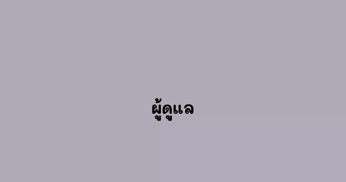 ผู้ดูแล