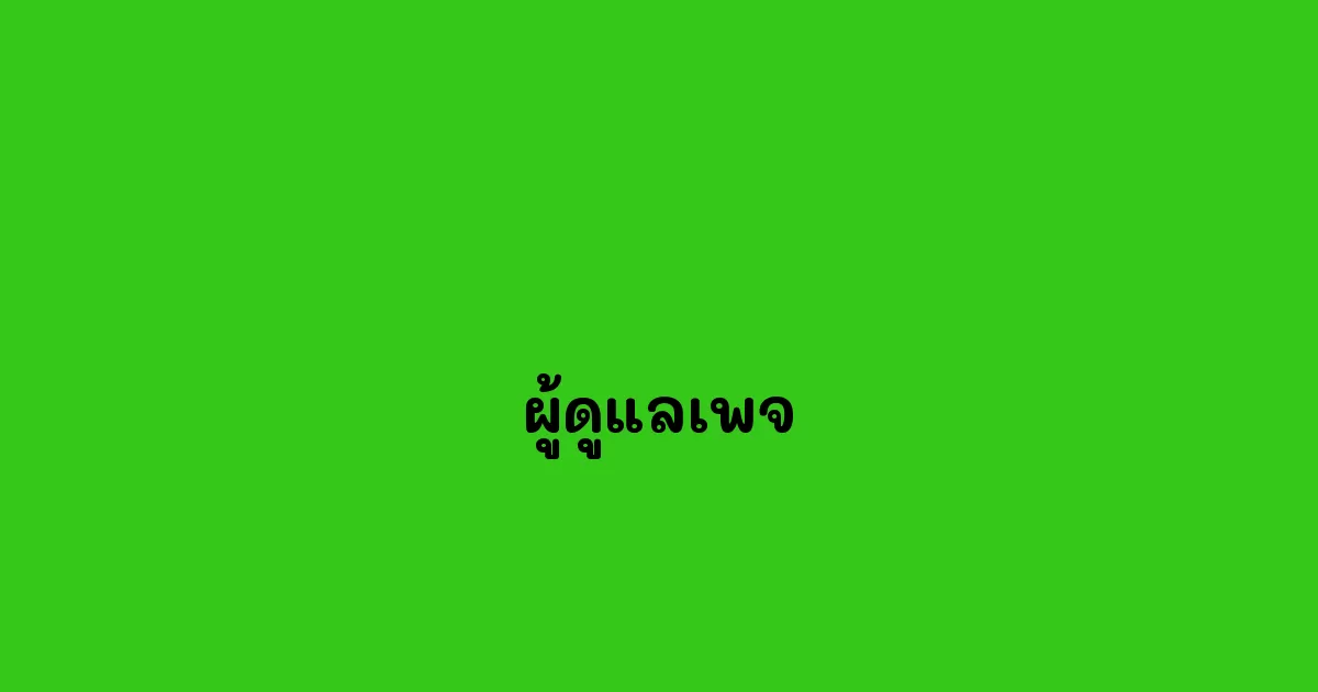 ผู้ดูแลเพจ