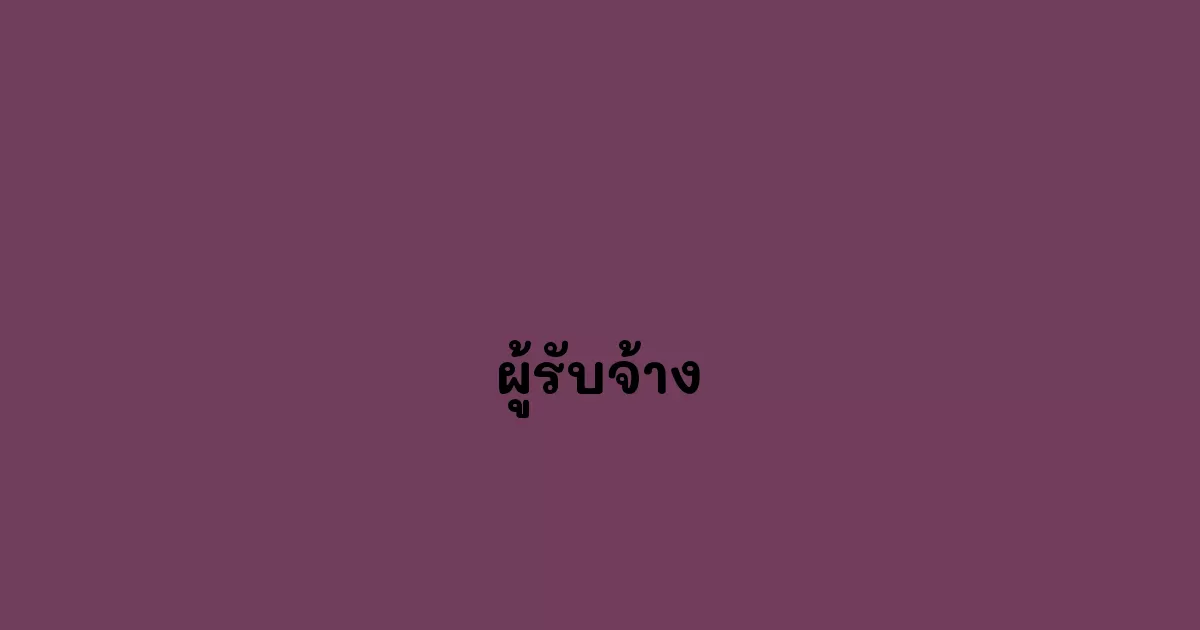 ผู้รับจ้าง