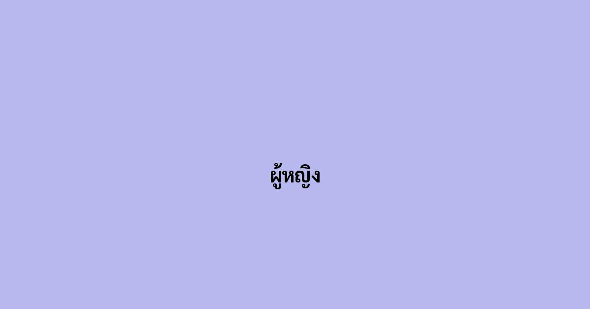 ผู้หญิง
