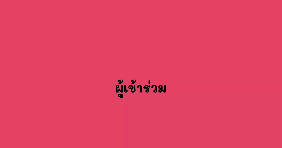 ผู้เข้าร่วม
