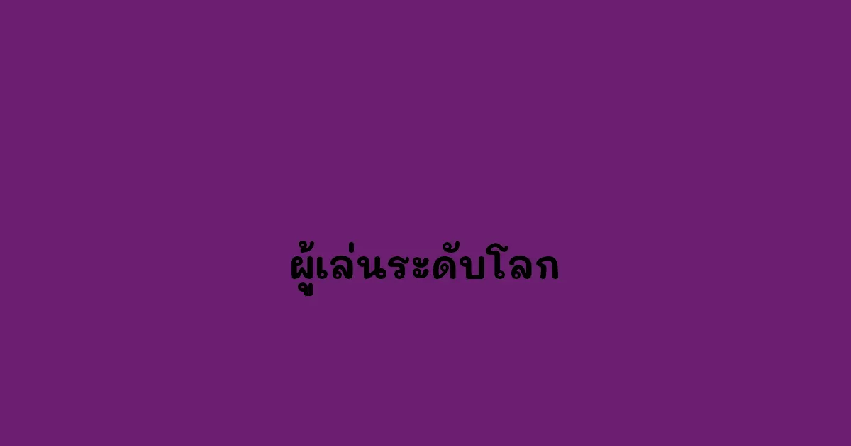 ผู้เล่นระดับโลก