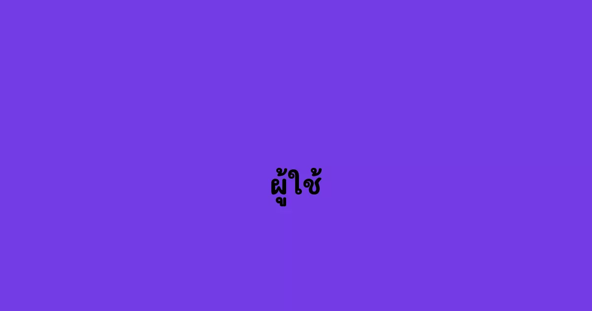 ผู้ใช้