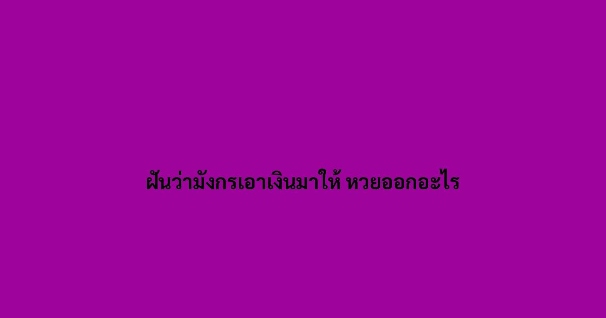 ฝันว่ามังกรเอาเงินมาให้ หวยออกอะไร