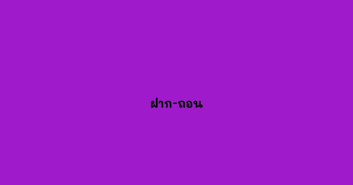 ฝาก-ถอน