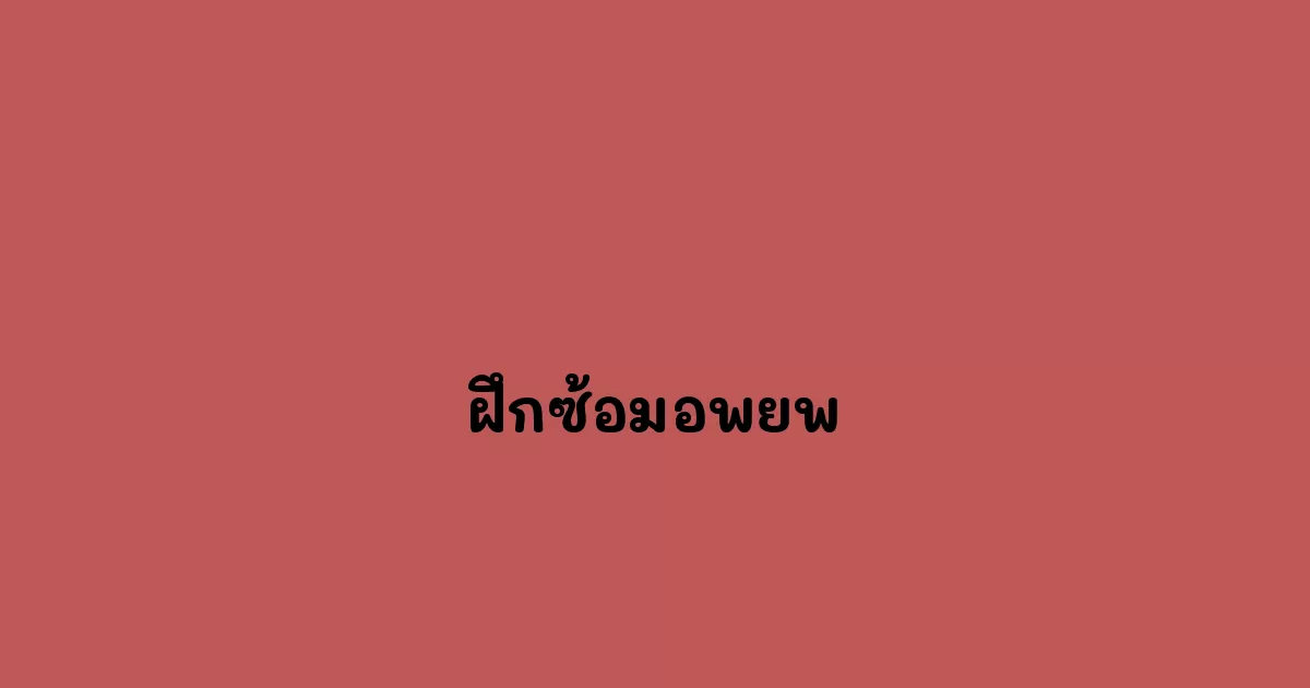 ฝึกซ้อมอพยพ