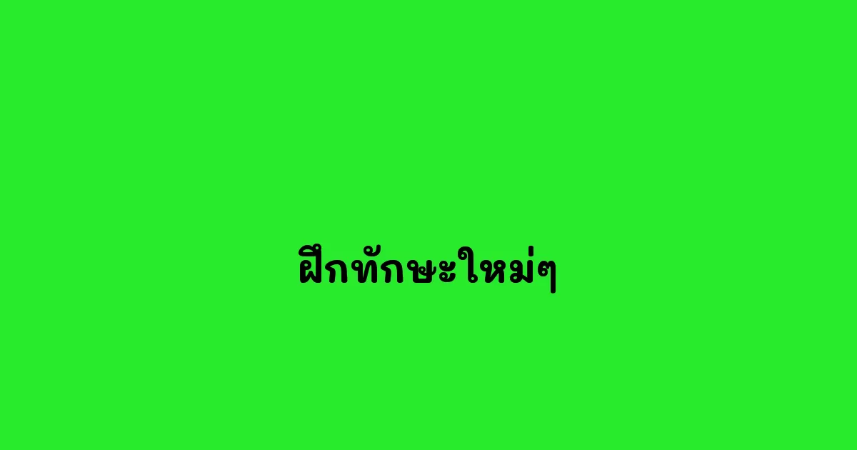 ฝึกทักษะใหม่ๆ