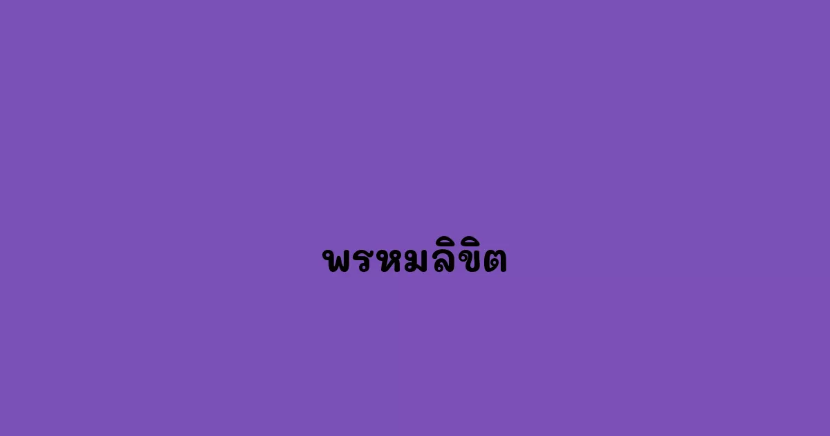 พรหมลิขิต.webp
