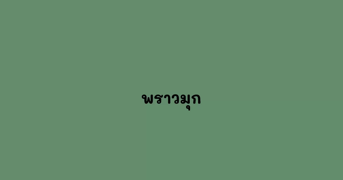 พราวมุก.webp