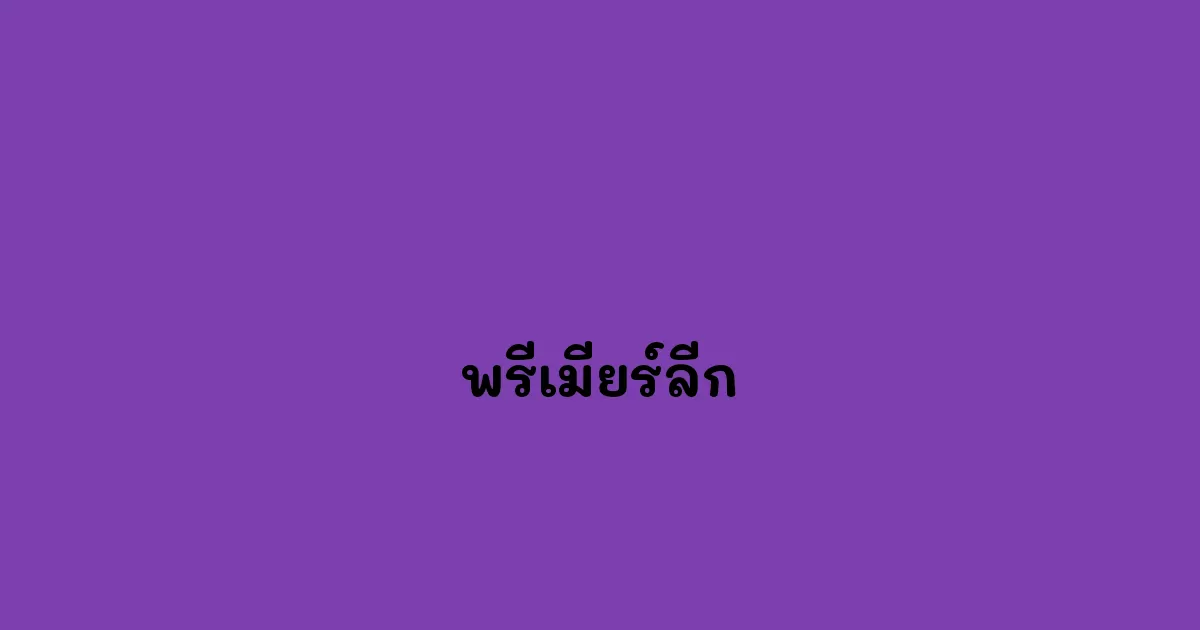 พรีเมียร์ลีก