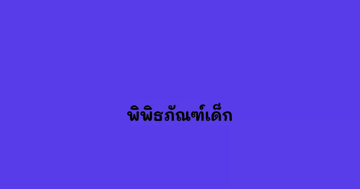 พิพิธภัณฑ์เด็ก