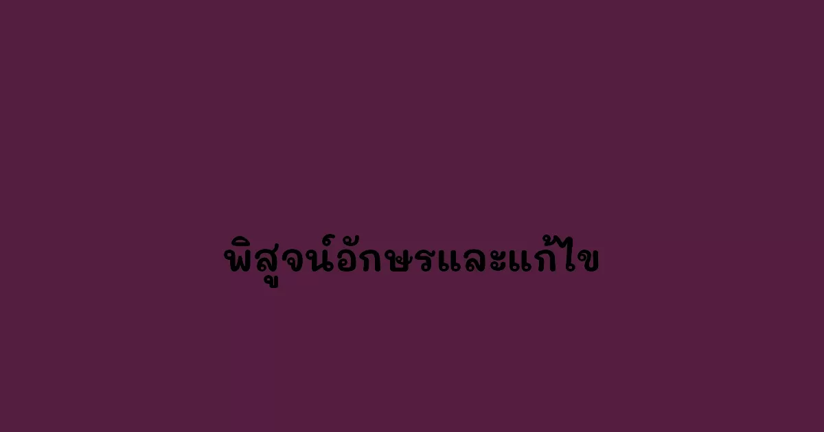 พิสูจน์อักษรและแก้ไข