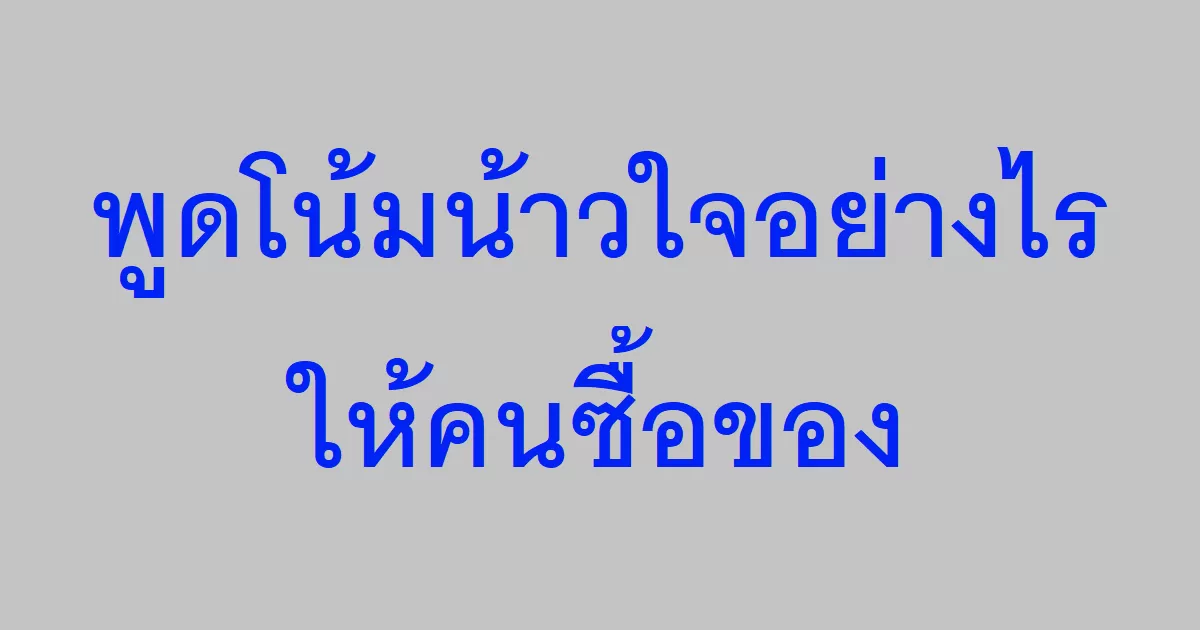 พูดโน้มน้าวใจอย่างไรให้คนซื้อของ