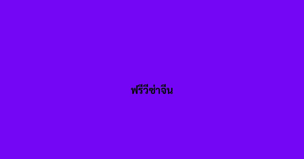 ฟรีวีซ่าจีน