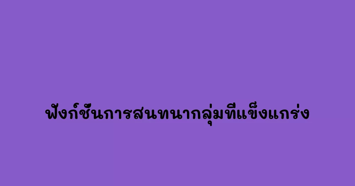 ฟังก์ชั่นการสนทนากลุ่มที่แข็งแกร่ง