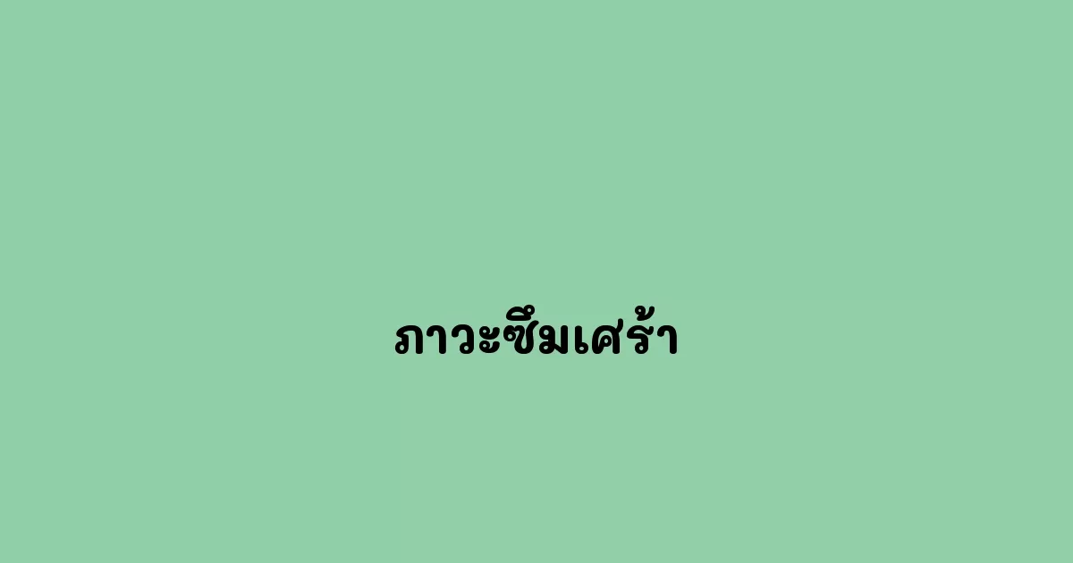 ภาวะซึมเศร้า