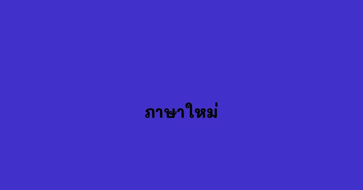 ภาษาใหม่