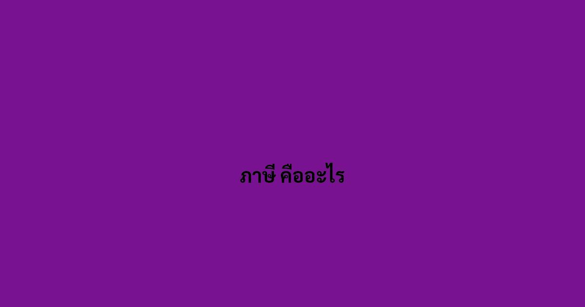 ภาษี คืออะไร