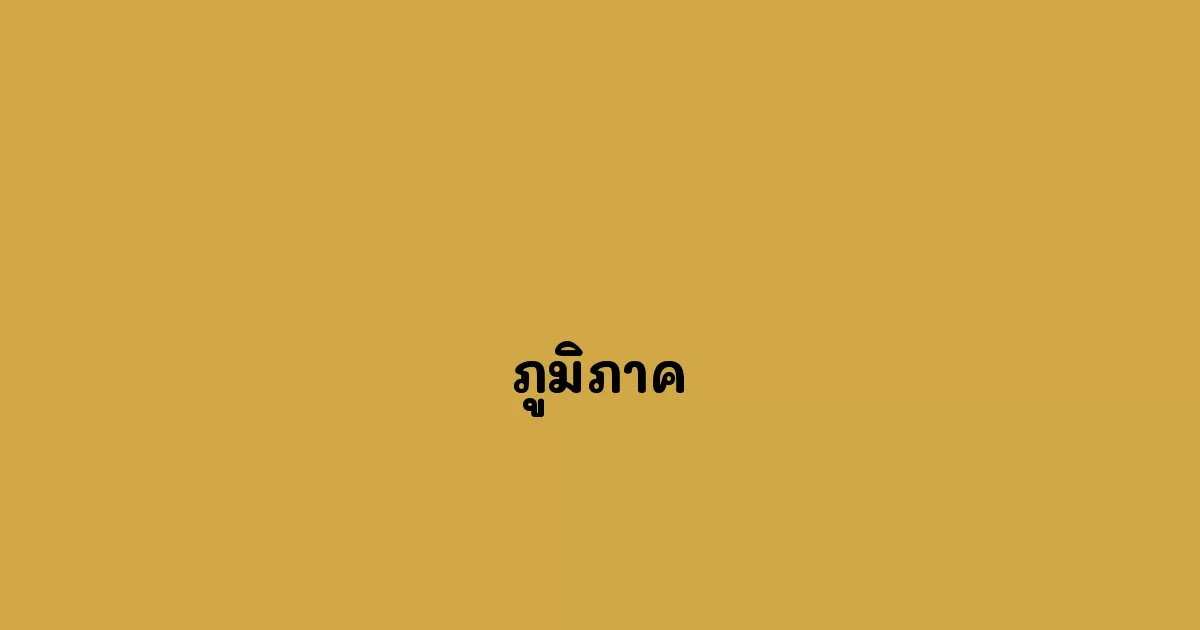 ภูมิภาค