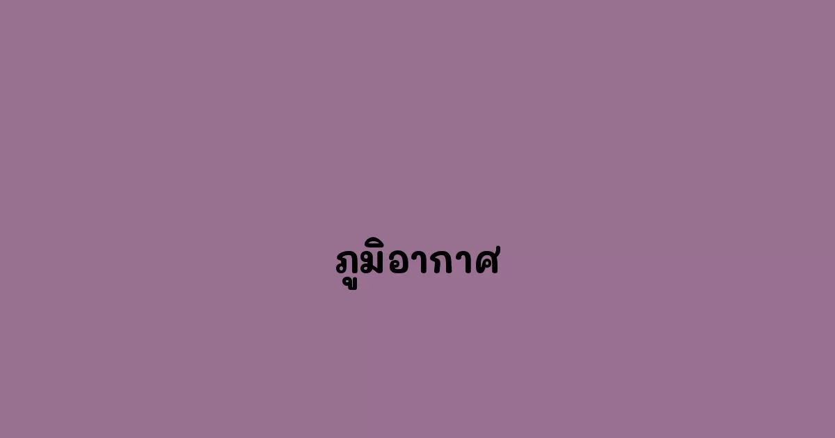 ภูมิอากาศ