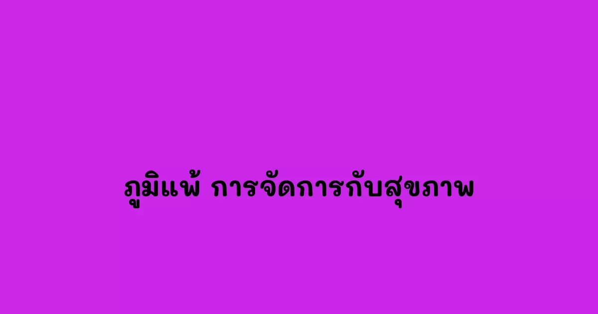 ภูมิแพ้-การจัดการกับสุขภาพ.webp