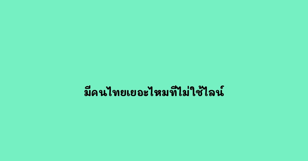 มีคนไทยเยอะไหมที่ไม่ใช้ไลน์.jpg