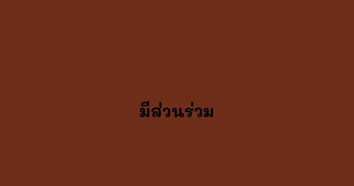 มีส่วนร่วม