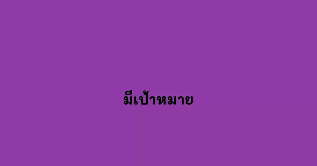 มีเป้าหมาย