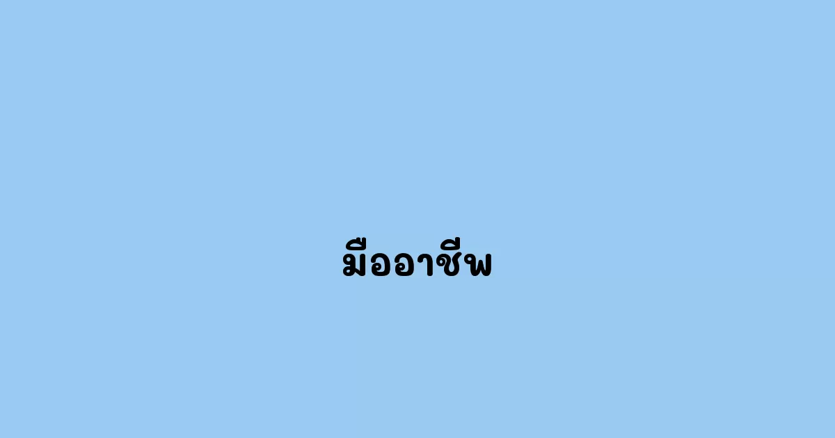 มืออาชีพ