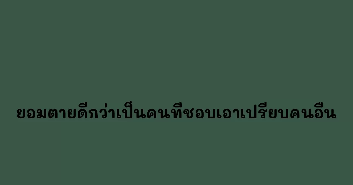 ยอมตายดีกว่าเป็นคนที่ชอบเอาเปรียบคนอื่น.webp