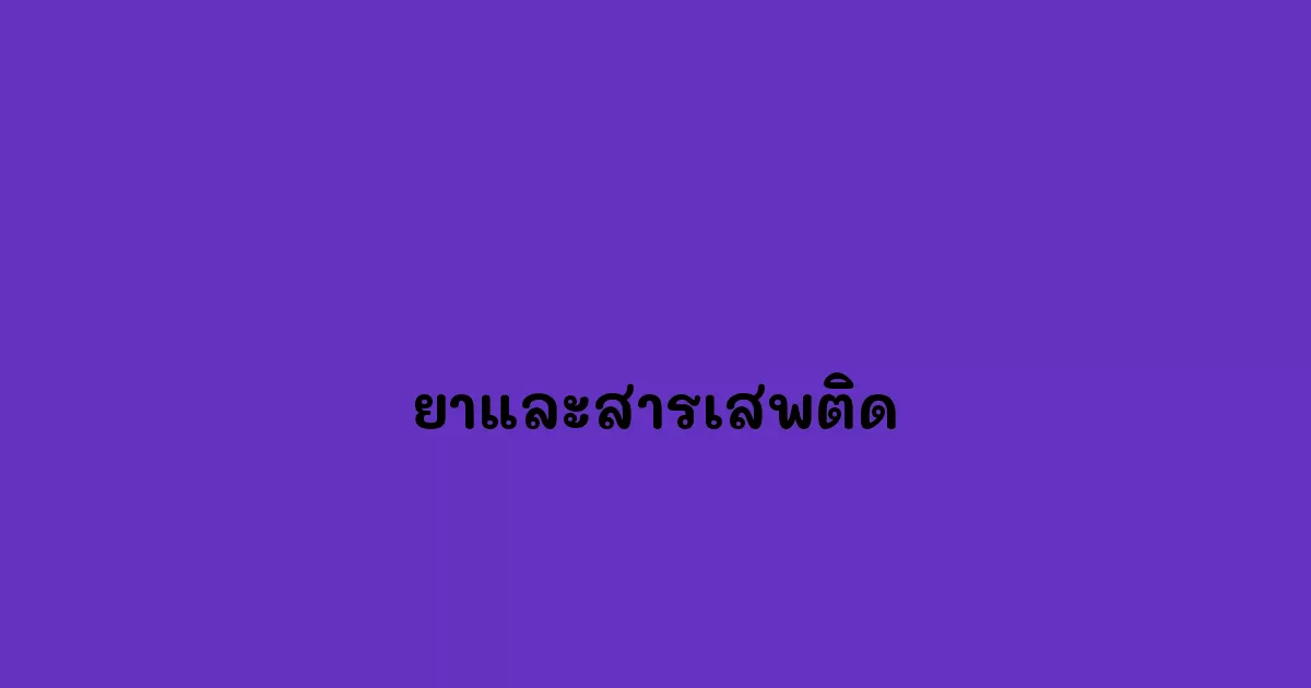 ยาและสารเสพติด