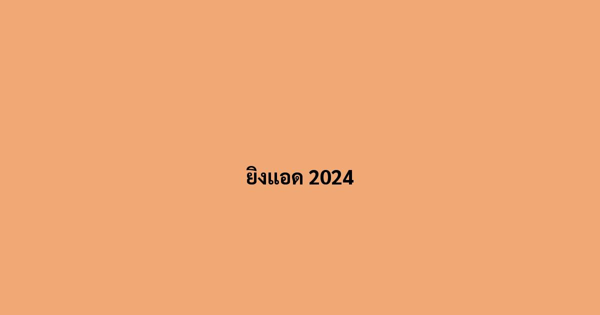 ยิงแอด-2024.jpg
