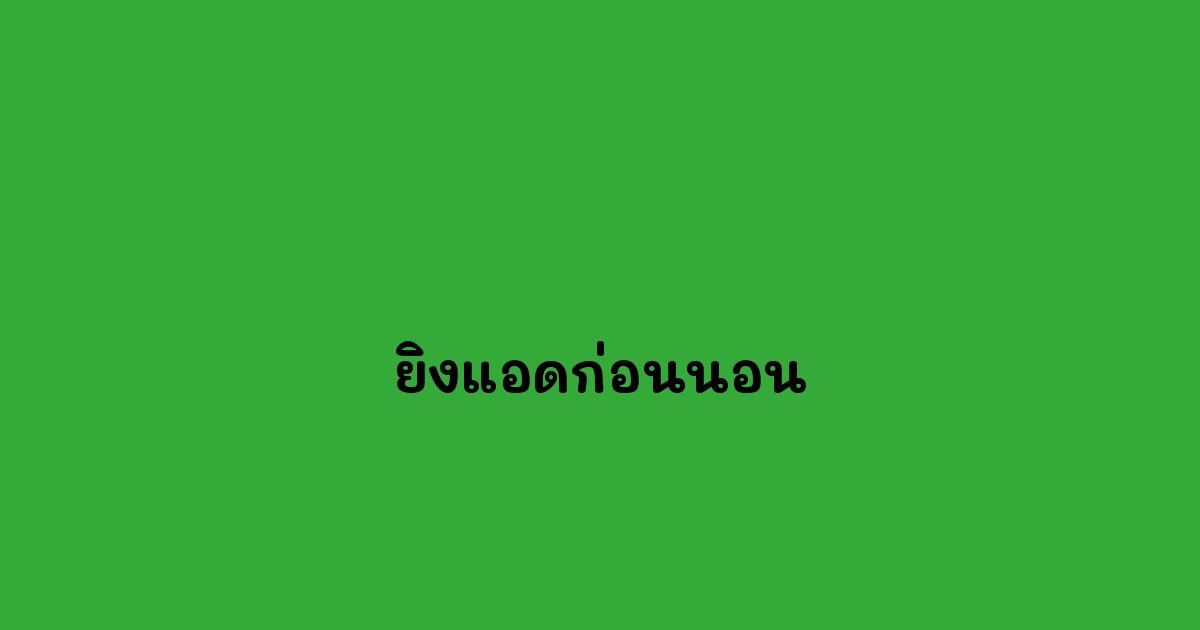 ยิงแอดก่อนนอน.jpg