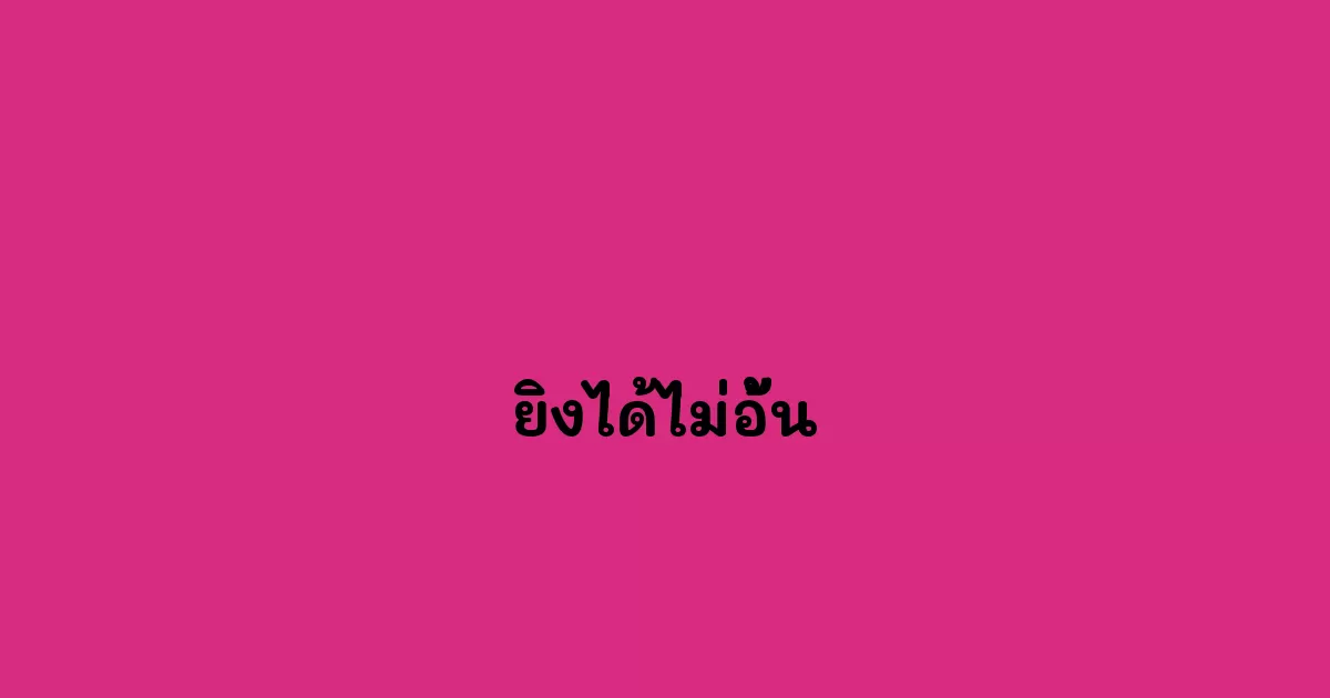 ยิงได้ไม่อั้น