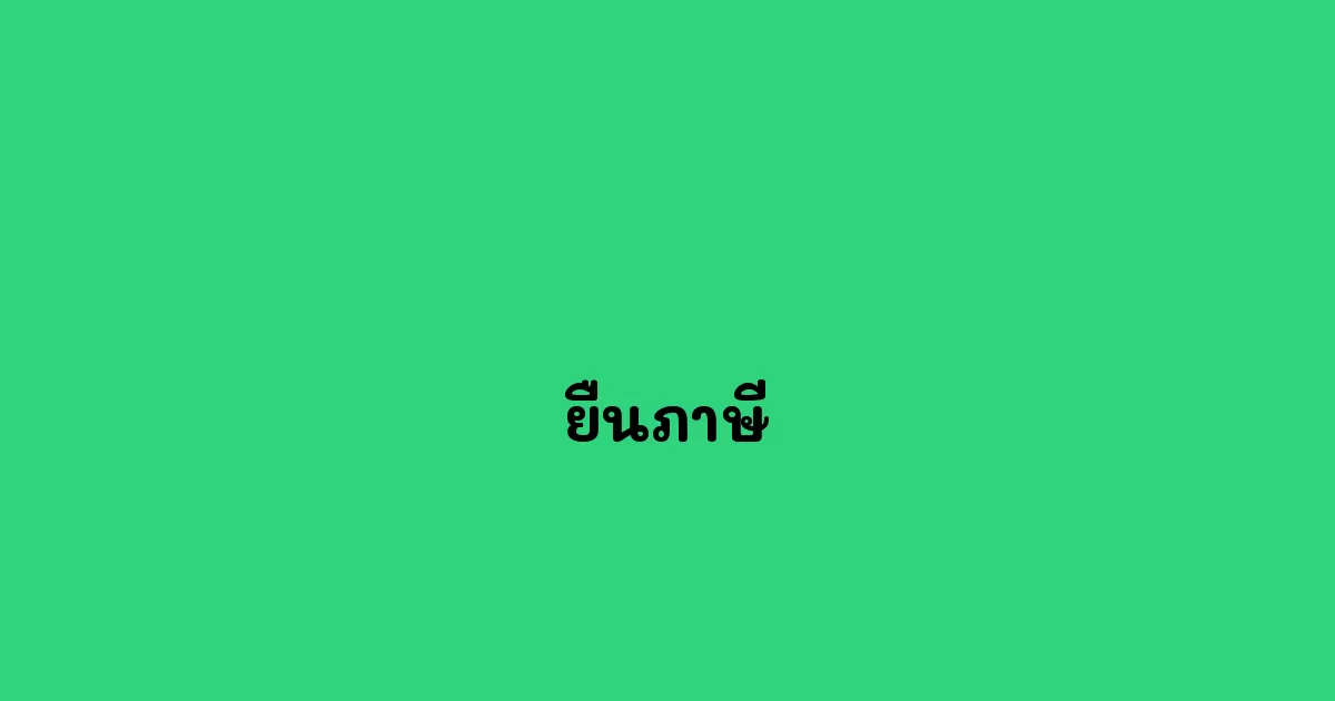 ยื่นภาษี