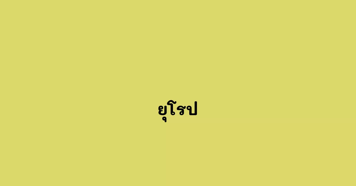 ยุโรป