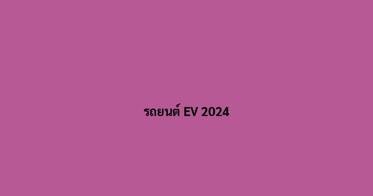 แนวโน้มของรถยนต์ไฟฟ้า (EV) ในปี 2024