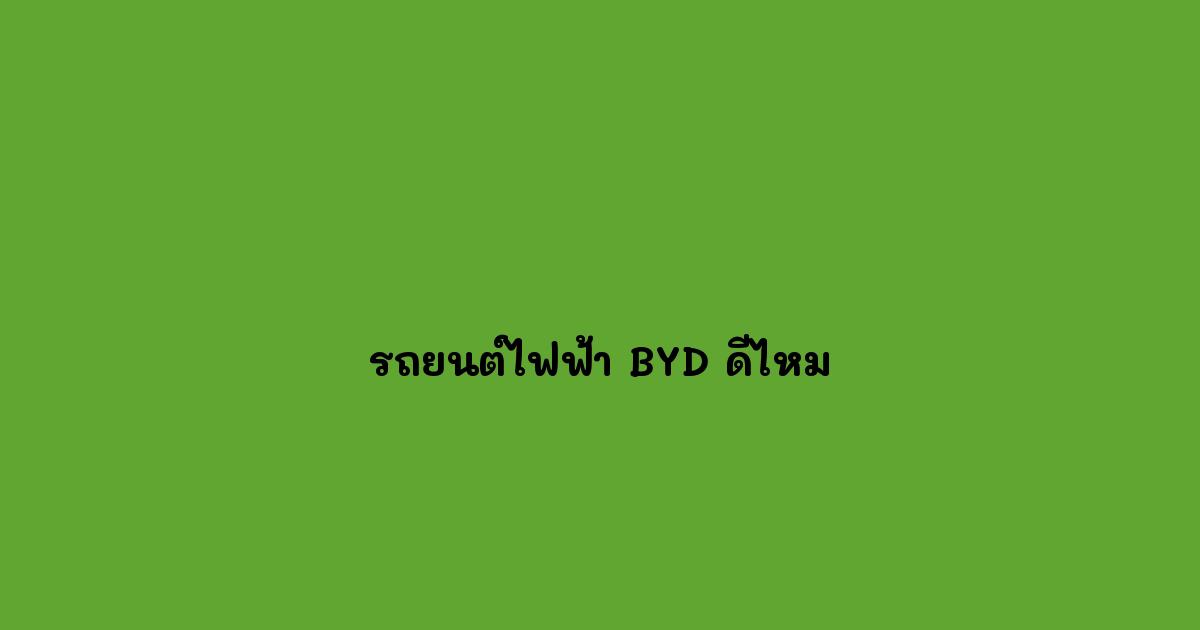 รถยนต์ไฟฟ้า-BYD-ดีไหม.jpg